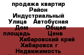 продажа квартир › Район ­ Индустриальный › Улица ­ Автобусная › Дом ­ 10 › Общая площадь ­ 68 › Цена ­ 2 850 000 - Хабаровский край, Хабаровск г. Недвижимость » Квартиры продажа   